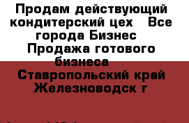 Продам действующий кондитерский цех - Все города Бизнес » Продажа готового бизнеса   . Ставропольский край,Железноводск г.